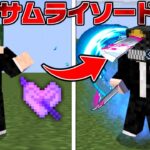 サムライソードが強い… チェンソーマンの世界で全悪魔を討伐する！#5【まいくら】【マインクラフト】