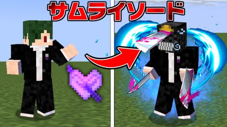 サムライソードが強い… チェンソーマンの世界で全悪魔を討伐する！#5【まいくら】【マインクラフト】