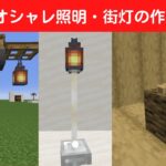 【建築】オシャレな照明・街灯の作り方5選【マイクラ・マインクラフト】