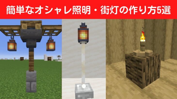 建築 オシャレな照明 街灯の作り方5選 マイクラ マインクラフト Minecraft Summary マイクラ動画