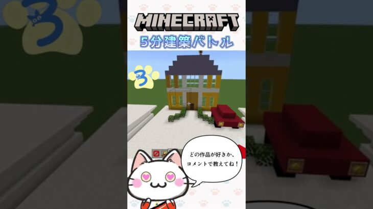 マイクラで5分建築バトル！お題を当ててね！ #Minecraft #minecraftbuilding  #buildbattle #Shorts