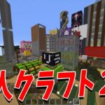 50人クラフト２期の世界へ ワールドの中身が色々写せなかった件 – マインクラフト【KUN】