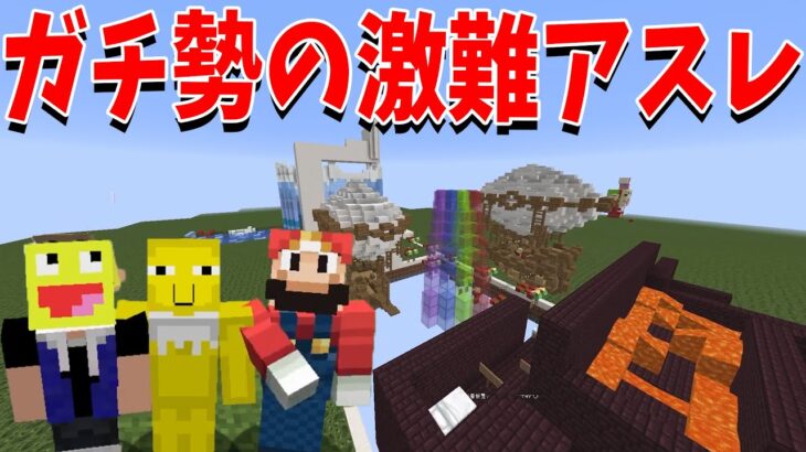 50人クラフトのアスレチックガチ勢3人がKUNに内緒で激難アスレをつくる – マインクラフト【KUN】