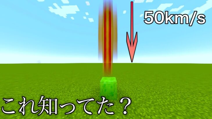 【マイクラ】遂にありえない速さの落下装置が完成した… 〜秒速50kmの光速落下VS絶対にバウンドさせたくないスライムブロック　～【マインクラフト1.19】【コマンド】【小ネタ】【衝撃】【検証】