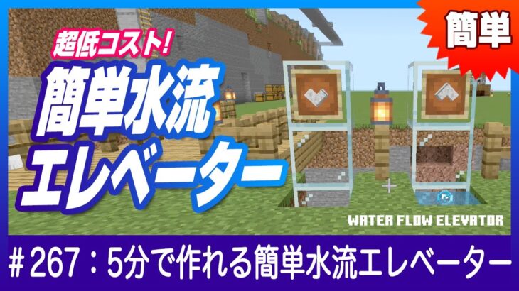 【冬休みに】5分で作れる水流エレベーター【派生系も】Minecraft / マインクラフト