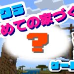 『マインクラフト』#6 はじめての家づくり！！【ゲーム実況】