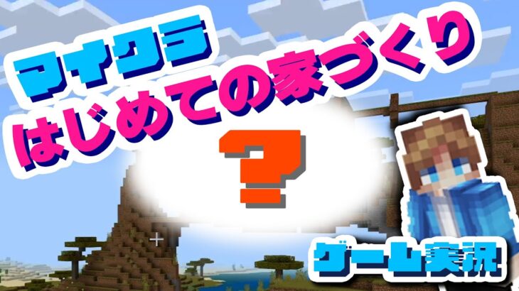 『マインクラフト』#6 はじめての家づくり！！【ゲーム実況】