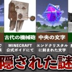 未だ解明できない、マイクラの謎6選【ゆっくり解説】