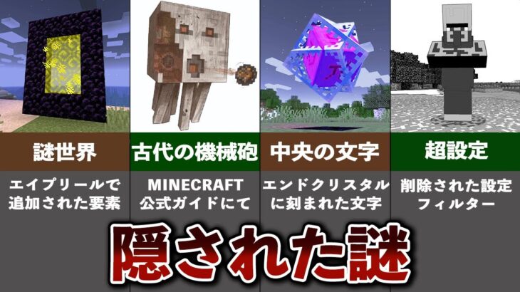 未だ解明できない、マイクラの謎6選【ゆっくり解説】