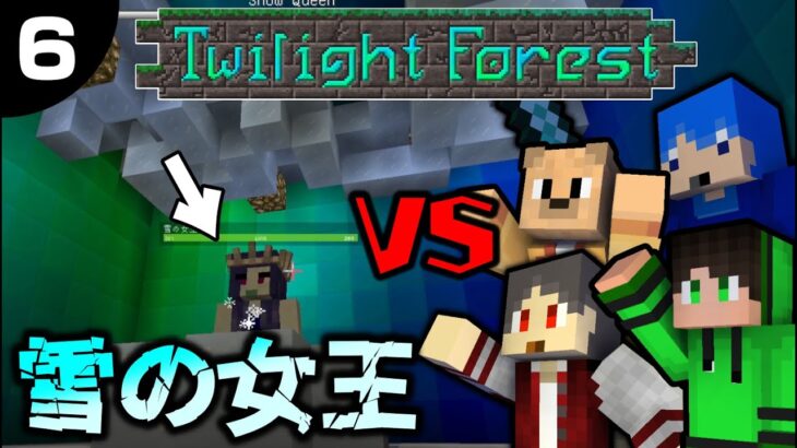 #6 【黄昏の森MOD】雪の女王とガチバトル！【マインクラフト】