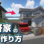 【マインクラフト】一軒家の作り方 #6  [Minecraft] How to build a house