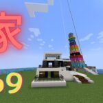 【マインクラフト】ガチ家#69