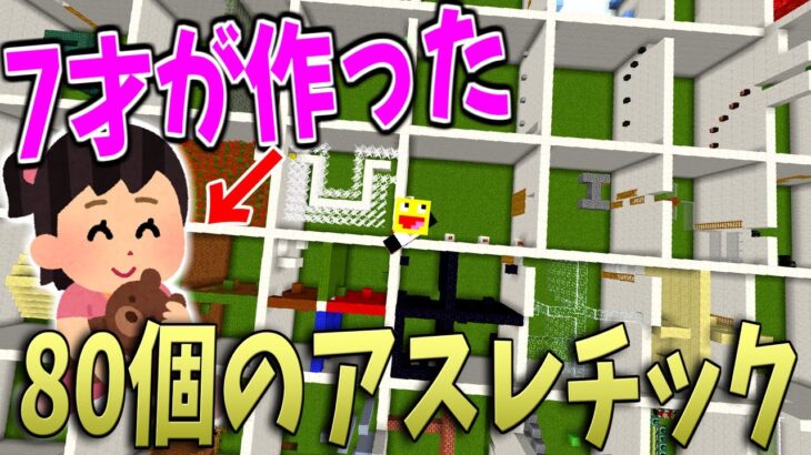 7才児が作ったアスレチックを最強アスレマスターが挑戦したら難しすぎた!!!マインクラフト【Minecraft】【82 Rooms Parkour】