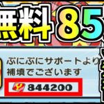 【ぷにぷに】世界初！無料85万Yポイント配布がやばすぎたｗ【ゆっくり実況】