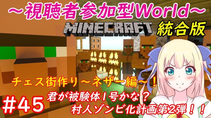 【マイクラ/参加型】ネザーにイオンを作るマインクラフト！君はゾンビになれる！！！村人ゾンビ化マシーン再び始動！武器・防具職人を育てあげる！！！#95【優木ユノ】