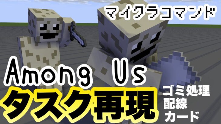 【マイクラコマンド】 アモングアスのタスク再現してみた 【マインクラフト　統合版　Among us】
