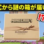 マインクラフト公式から謎の箱が届いた!!【マイクラ】Burberry x Minecraft（バーバリーXマインクラフト）