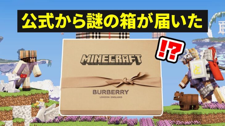 マインクラフト公式から謎の箱が届いた!!【マイクラ】Burberry x Minecraft（バーバリーXマインクラフト）