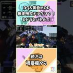 【マイクラ】暴走呪文ドルクマ？！ヒドラとバトル！ DQ&黄昏MOD #shorts