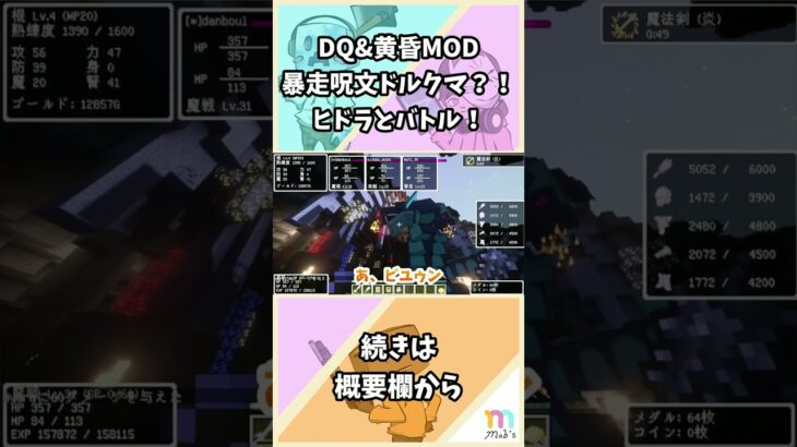 【マイクラ】暴走呪文ドルクマ？！ヒドラとバトル！ DQ&黄昏MOD #shorts