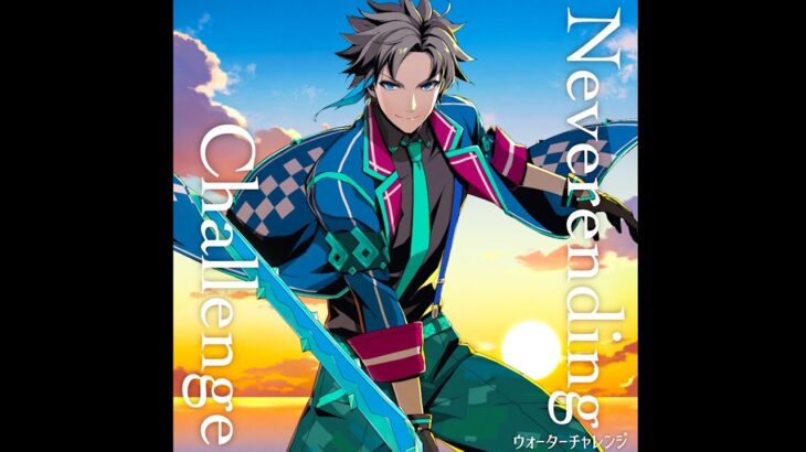 ウォーターチャレンジED曲初配信 – 『Neverending Challenge』