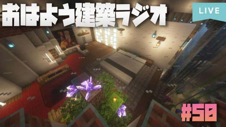 【おはモダンFinal★】こっちのチャンネルではラストのおはよう建築ラジオ！ 12月28日【Eng sub】【Minecraft アップデート】【マインクラフト】【朝活】