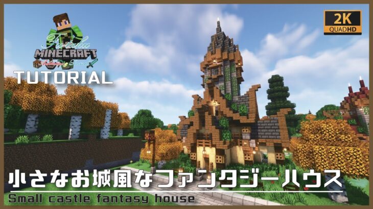 【マインクラフト】小さなお城風なファンタジーハウスの建築講座／How to build a Small castle fantasy house in Minecraft