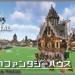 【マインクラフト】背の高いファンタジーハウスの建築講座／How to build a Tall fantasy house house in Minecraft