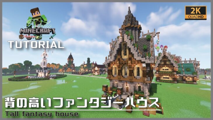 【マインクラフト】背の高いファンタジーハウスの建築講座／How to build a Tall fantasy house house in Minecraft