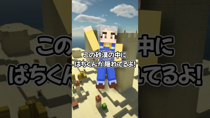 砂漠でぱちしゅうを見つけたらIQ150以上あるらしい？【 マイクラ / まいくら / Minecraft 】#shorts