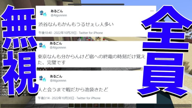 参加勢最底辺あるごん、東京に来てるアピールをツイッターでしまくるも全員無視 最悪の結果に… – マインクラフト【KUN】