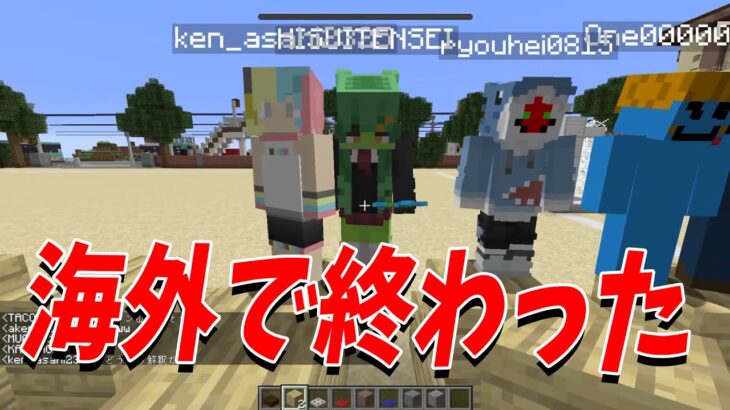 海外旅行でやべぇ終わったかもと思ったエピソード選手権 – マインクラフト【KUN】