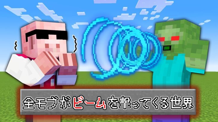 【マイクラ鬼畜】全てのMOBがビームを撃ってくる世界でエンドラ討伐！
