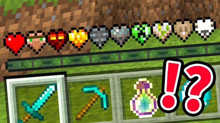 MOBの能力がハートになって使える世界でマインクラフト【マイクラ】