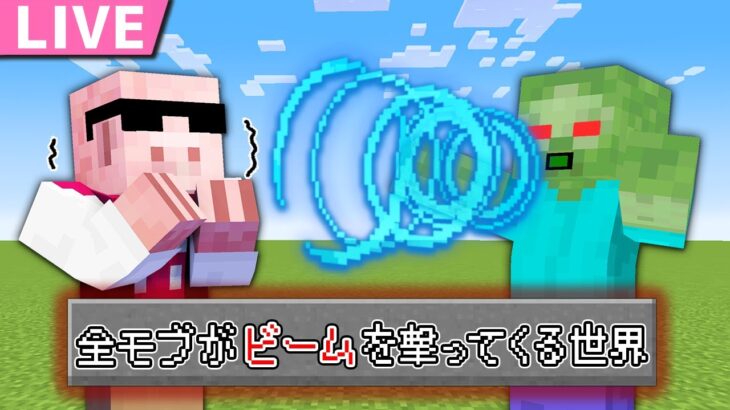 【マイクラ】全てのMOBがビームを撃ってくる世界でエンドラ討伐！