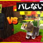 バレないMOBのふり vs エリートスパイ 【まいくら・マインクラフト】