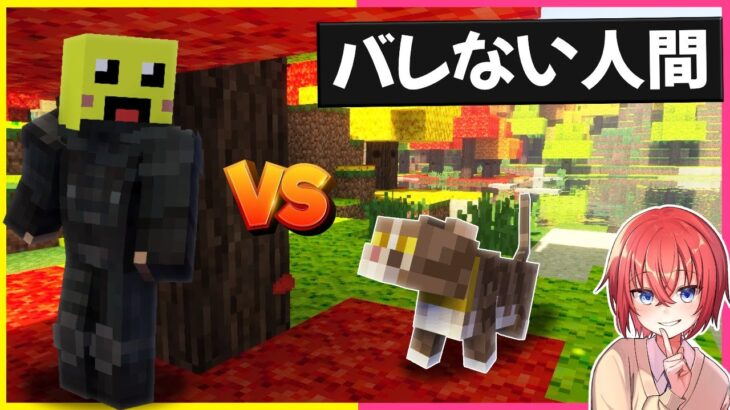 バレないMOBのふり vs エリートスパイ 【まいくら・マインクラフト】