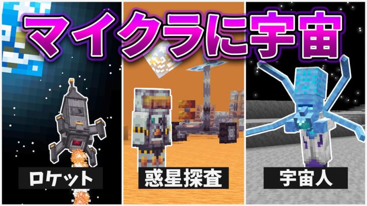 もしもマイクラに宇宙があったら…！？【マインクラフト・MOD再現＆検証】