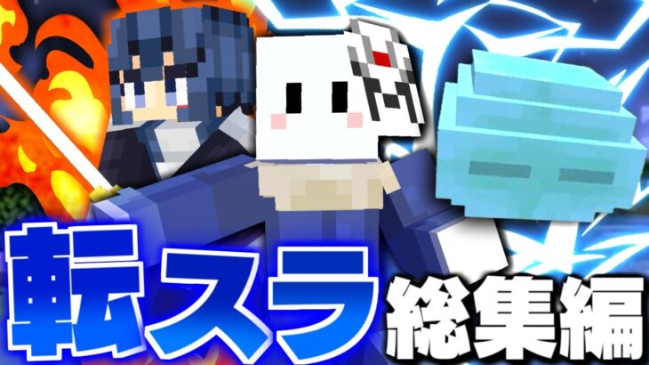 【マインクラフト】転スラの世界で最強の魔王に進化する – 総集編・一気見【転生したらスライムだった件MOD】