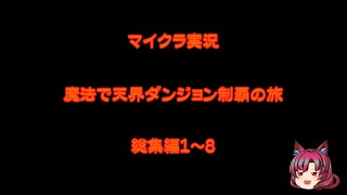 ［マイクラMOD実況］魔法で天界ダンジョン制覇の旅　総集編１～８