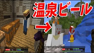 ビールをつくれるMODでビール製作 温泉ビールパーティーへ – リアル50人クラフト#11