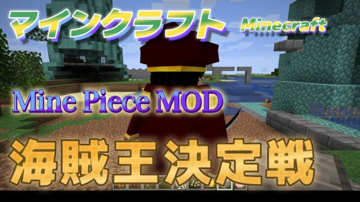 【マインクラフト ワンピースMOD 海賊王決定戦／Minecraft OnePiece MOD pirate king battle 】本当の海賊王は誰だ！？
