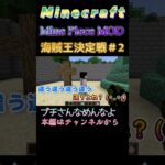 【マインクラフト ワンピースMOD 海賊王バトル／Minecraft OnePiece MOD pirate king battle 】本当の海賊王は誰だ！？＃2　#shorts