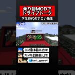 【マインクラフト】乗り物MODでドライブトーク #shorts