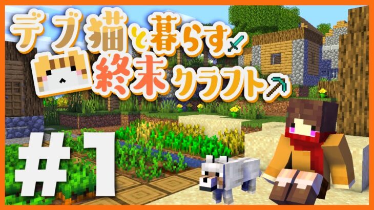 【マイクラ】死んだら即終了!? 鬼畜MOD新シリーズ『デブ猫と暮らす終末クラフト』＃1【デブ猫MOD】