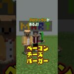 【マインクラフト】食べ物MODを1分以内に紹介せよ！　#shorts