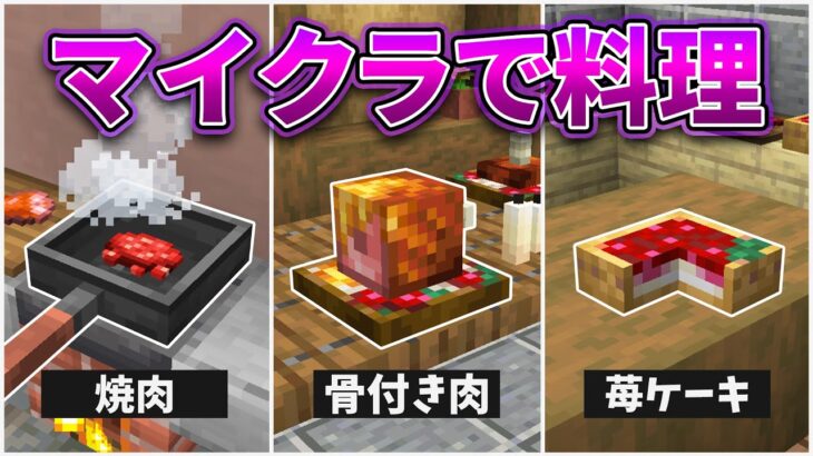 もしもマイクラで料理ができたら…！？パート２【マインクラフト・MOD再現＆検証】マイクラリレー2022