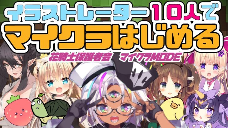 ＃６🌸花騎士保護者会🌸マイクラMODE🌸イラストレーター１０名でマイクラ！エンドの扉が開かれる！！！