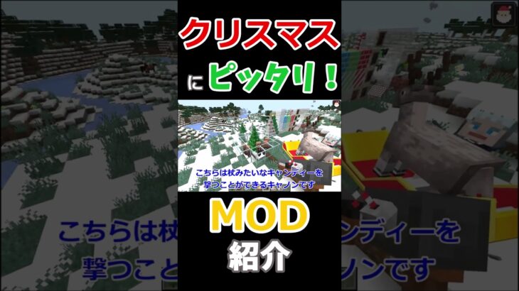 クリスマスMOD紹介【マイクラ】【マインクラフト】【MOD】 #shorts