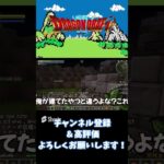 ドラクエMODの洗礼を受けた奴【Minecraft】#minecraft #マインクラフト #マイクラ #shorts